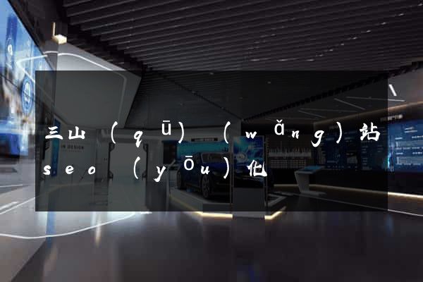 三山區(qū)網(wǎng)站seo優(yōu)化