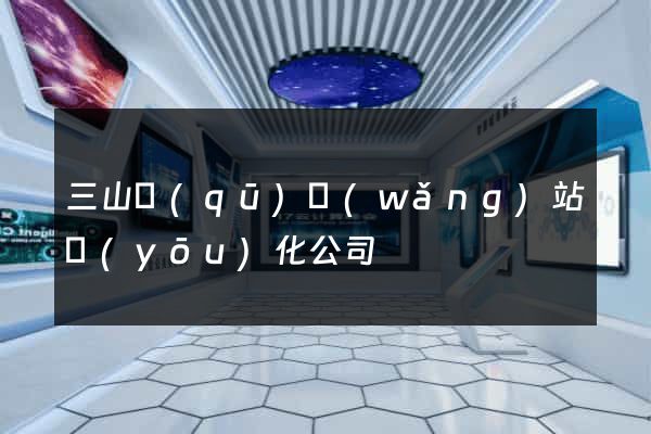 三山區(qū)網(wǎng)站優(yōu)化公司