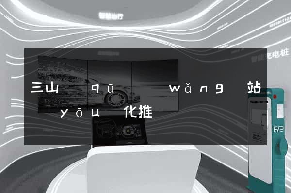 三山區(qū)網(wǎng)站優(yōu)化推廣