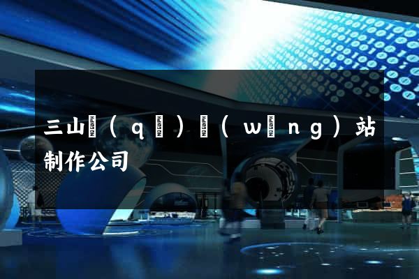 三山區(qū)網(wǎng)站制作公司