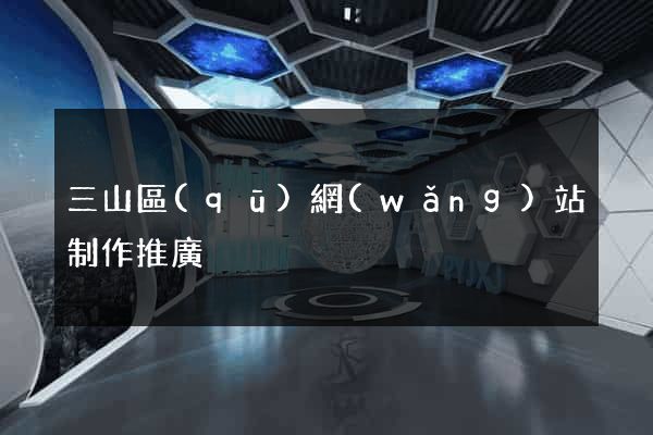 三山區(qū)網(wǎng)站制作推廣
