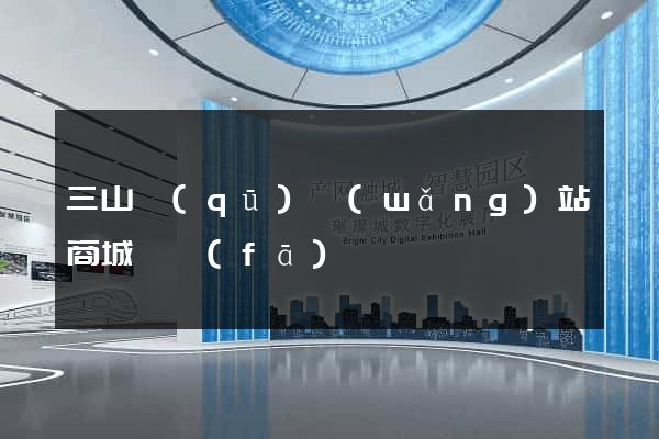 三山區(qū)網(wǎng)站商城開發(fā)