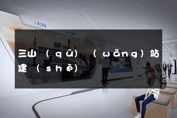 三山區(qū)網(wǎng)站建設(shè)