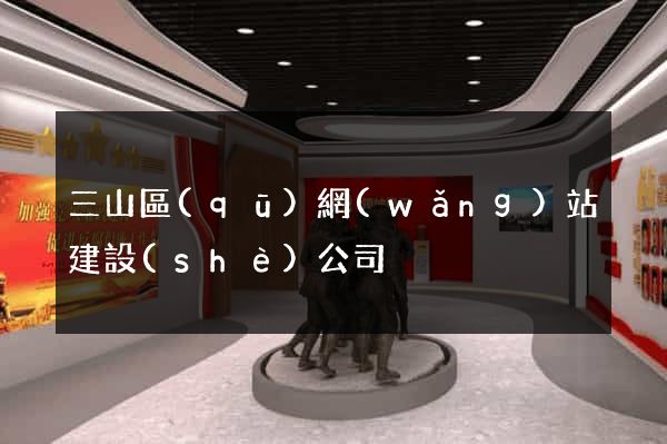 三山區(qū)網(wǎng)站建設(shè)公司