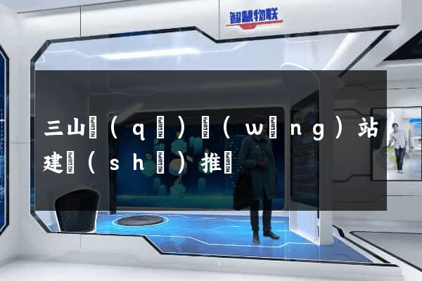 三山區(qū)網(wǎng)站建設(shè)推廣