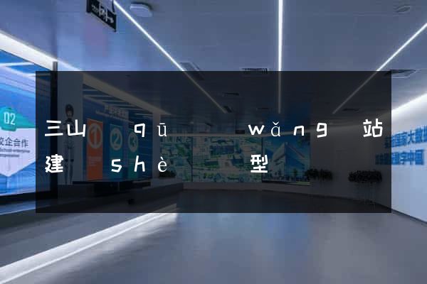 三山區(qū)網(wǎng)站建設(shè)營銷型