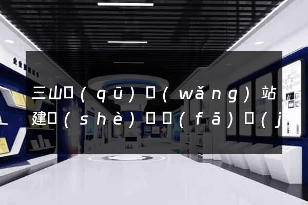 三山區(qū)網(wǎng)站建設(shè)開發(fā)價(jià)格
