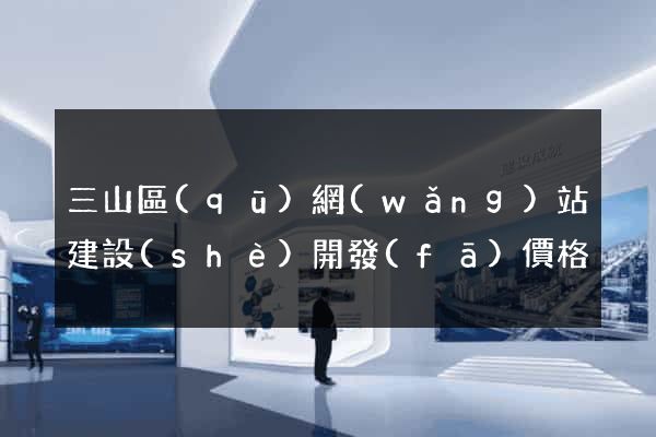 三山區(qū)網(wǎng)站建設(shè)開發(fā)價格