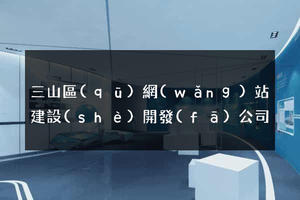 三山區(qū)網(wǎng)站建設(shè)開發(fā)公司
