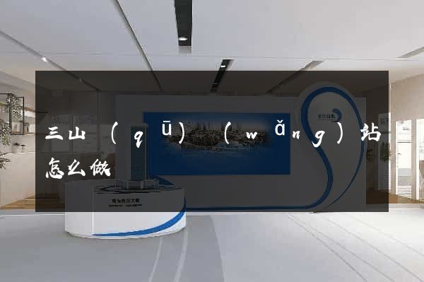 三山區(qū)網(wǎng)站怎么做