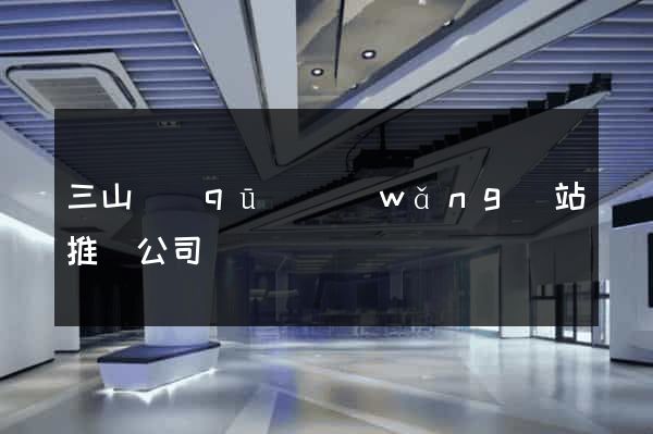 三山區(qū)網(wǎng)站推廣公司