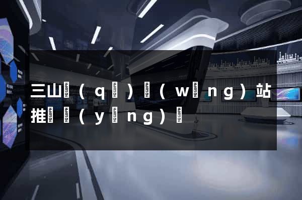 三山區(qū)網(wǎng)站推廣營(yíng)銷
