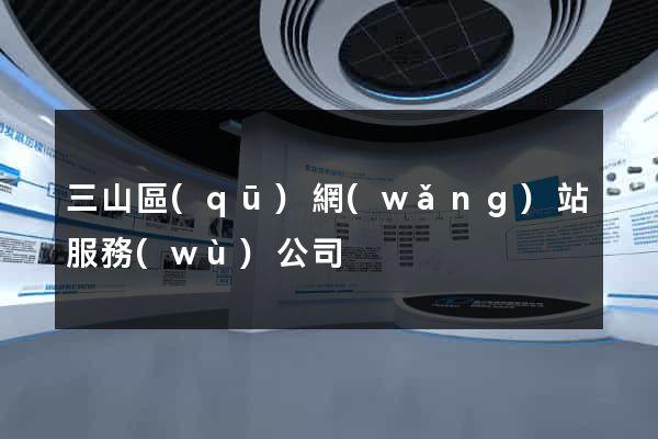 三山區(qū)網(wǎng)站服務(wù)公司