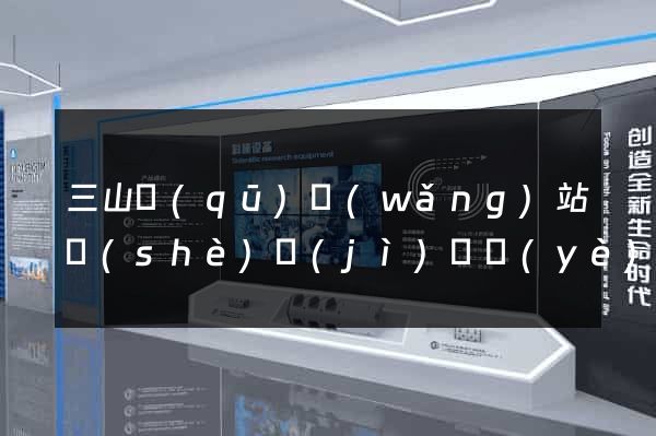 三山區(qū)網(wǎng)站設(shè)計(jì)專業(yè)的公司