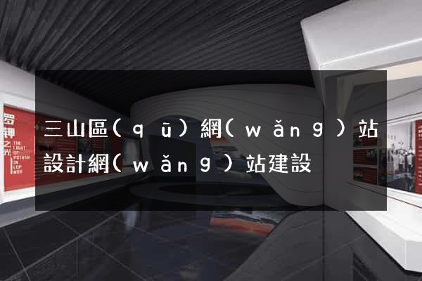 三山區(qū)網(wǎng)站設計網(wǎng)站建設