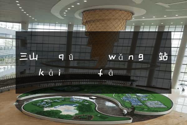 三山區(qū)網(wǎng)站開(kāi)發(fā)