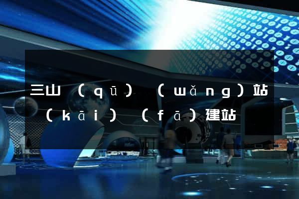 三山區(qū)網(wǎng)站開(kāi)發(fā)建站