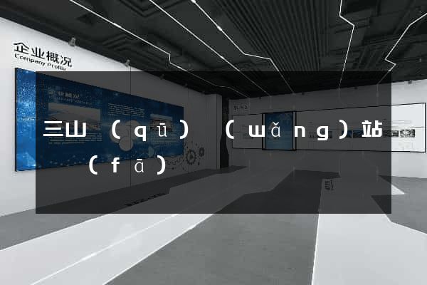 三山區(qū)網(wǎng)站開發(fā)