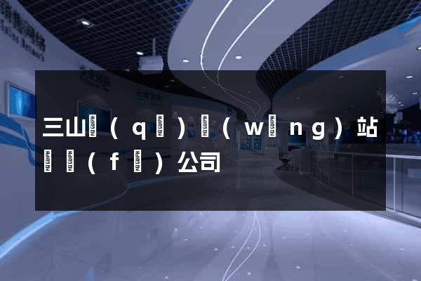 三山區(qū)網(wǎng)站開發(fā)公司