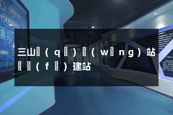 三山區(qū)網(wǎng)站開發(fā)建站