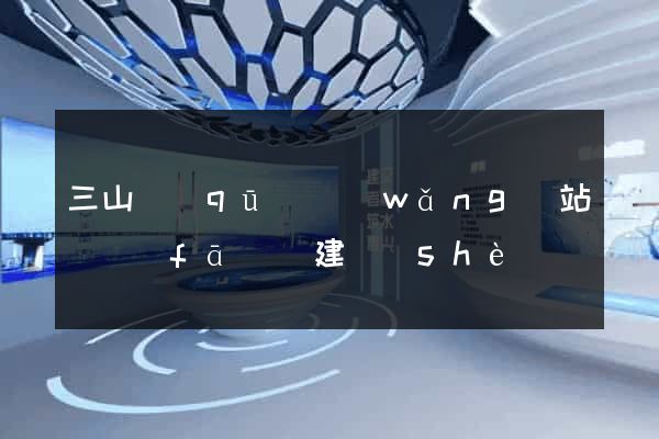三山區(qū)網(wǎng)站開發(fā)與建設(shè)
