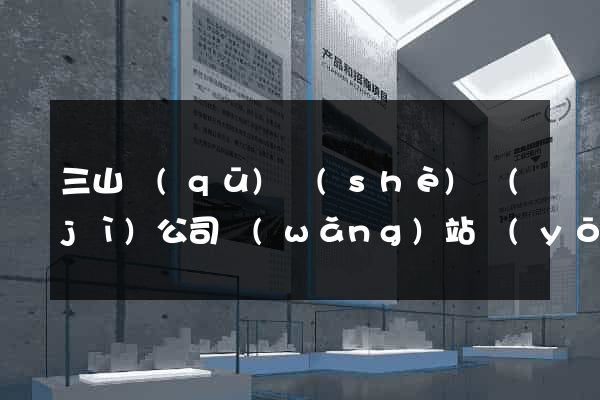 三山區(qū)設(shè)計(jì)公司網(wǎng)站優(yōu)化