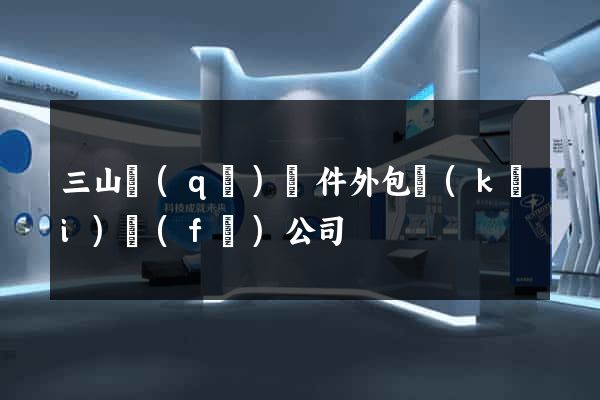三山區(qū)軟件外包開(kāi)發(fā)公司