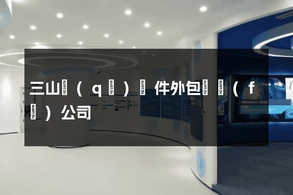 三山區(qū)軟件外包開發(fā)公司