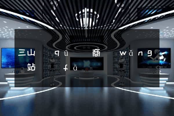 三山區(qū)電商網(wǎng)站開發(fā)