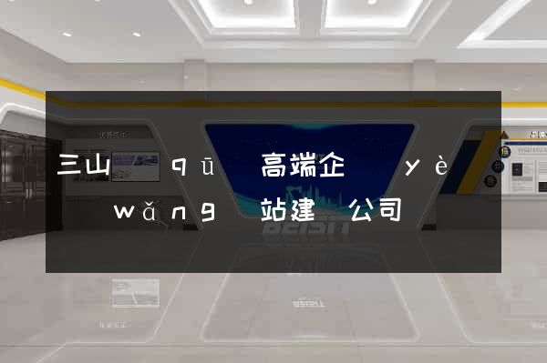 三山區(qū)高端企業(yè)網(wǎng)站建設公司
