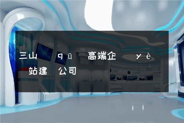 三山區(qū)高端企業(yè)網站建設公司