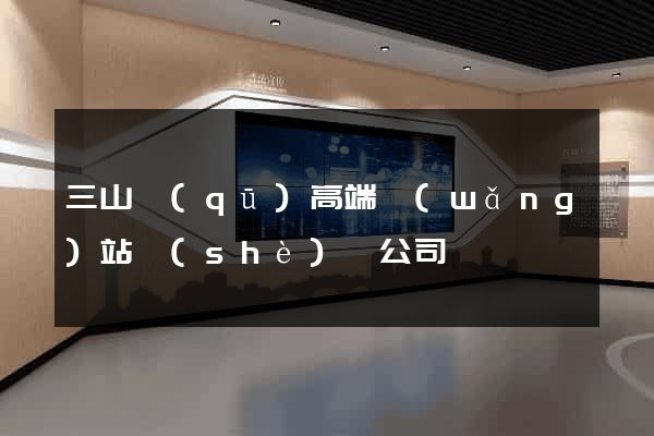 三山區(qū)高端網(wǎng)站設(shè)計公司