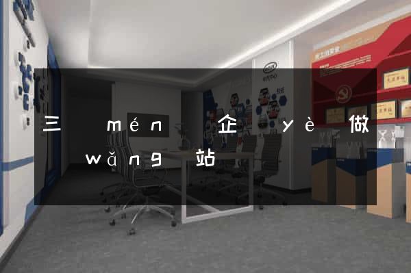 三門(mén)縣企業(yè)做網(wǎng)站