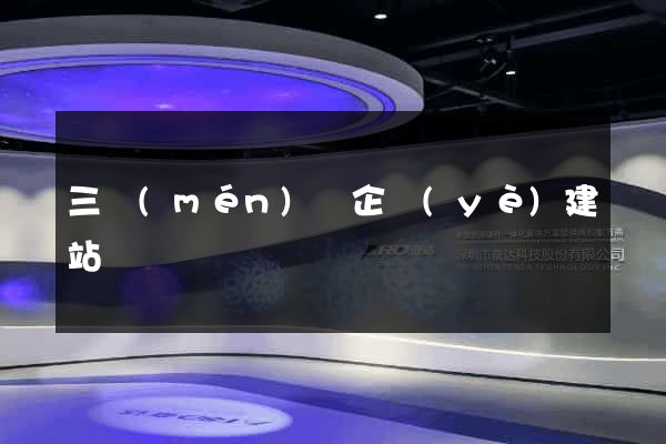 三門(mén)縣企業(yè)建站