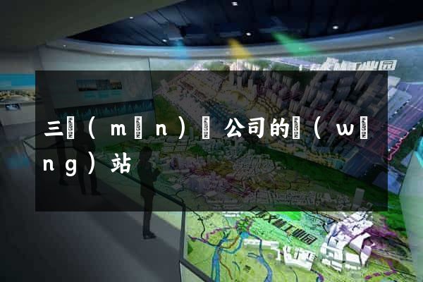 三門(mén)縣公司的網(wǎng)站