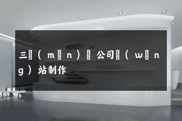 三門(mén)縣公司網(wǎng)站制作