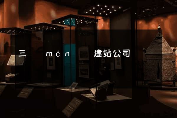 三門(mén)縣建站公司