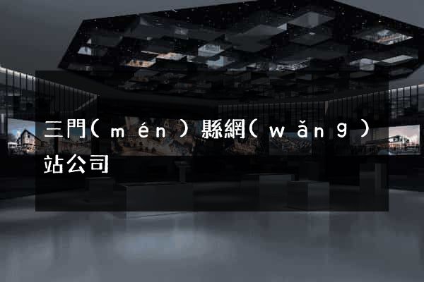三門(mén)縣網(wǎng)站公司