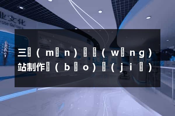 三門(mén)縣網(wǎng)站制作報(bào)價(jià)