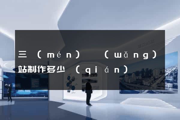 三門(mén)縣網(wǎng)站制作多少錢(qián)