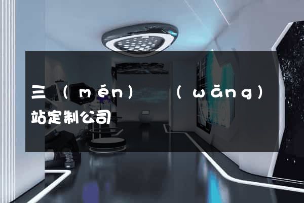 三門(mén)縣網(wǎng)站定制公司