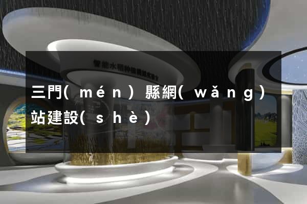 三門(mén)縣網(wǎng)站建設(shè)