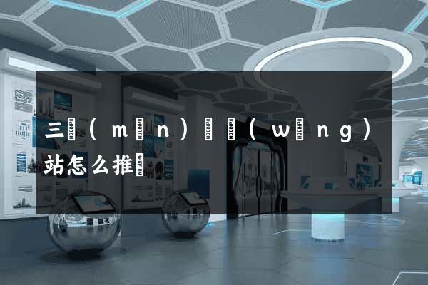三門(mén)縣網(wǎng)站怎么推廣