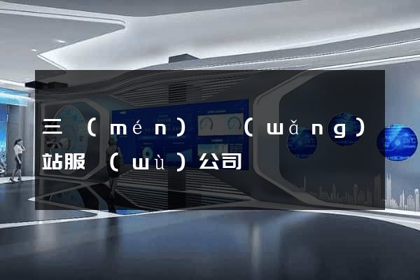 三門(mén)縣網(wǎng)站服務(wù)公司
