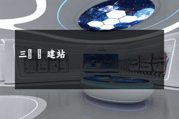 三門峽建站
