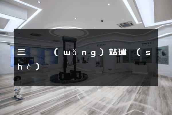 三門峽網(wǎng)站建設(shè)