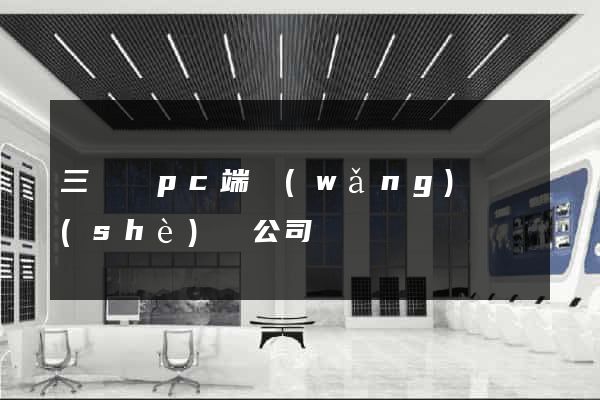 三門縣pc端網(wǎng)頁設(shè)計公司