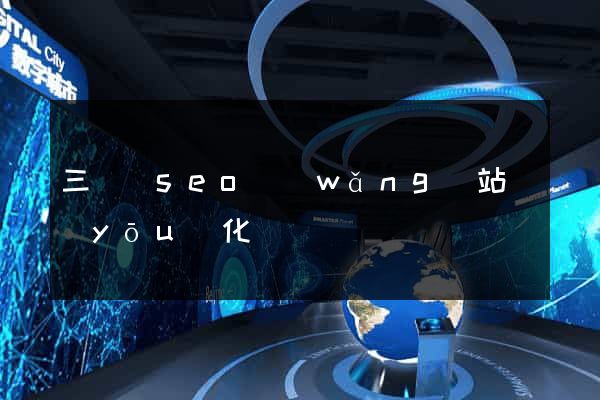 三門縣seo網(wǎng)站優(yōu)化