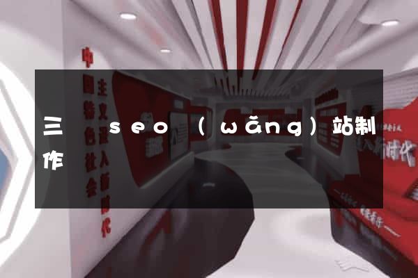 三門縣seo網(wǎng)站制作