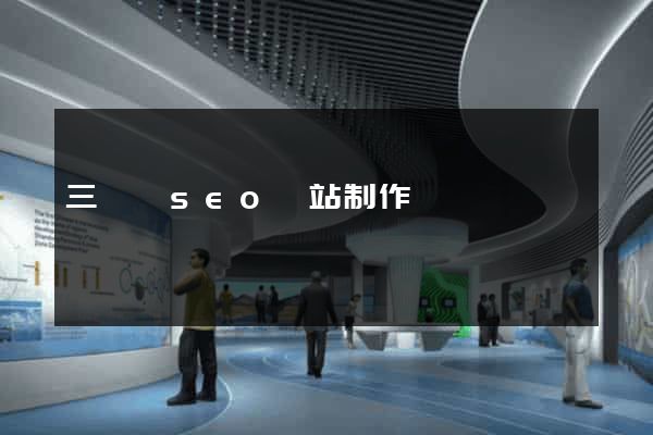 三門縣seo網站制作